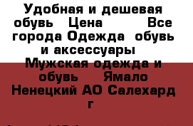 Удобная и дешевая обувь › Цена ­ 500 - Все города Одежда, обувь и аксессуары » Мужская одежда и обувь   . Ямало-Ненецкий АО,Салехард г.